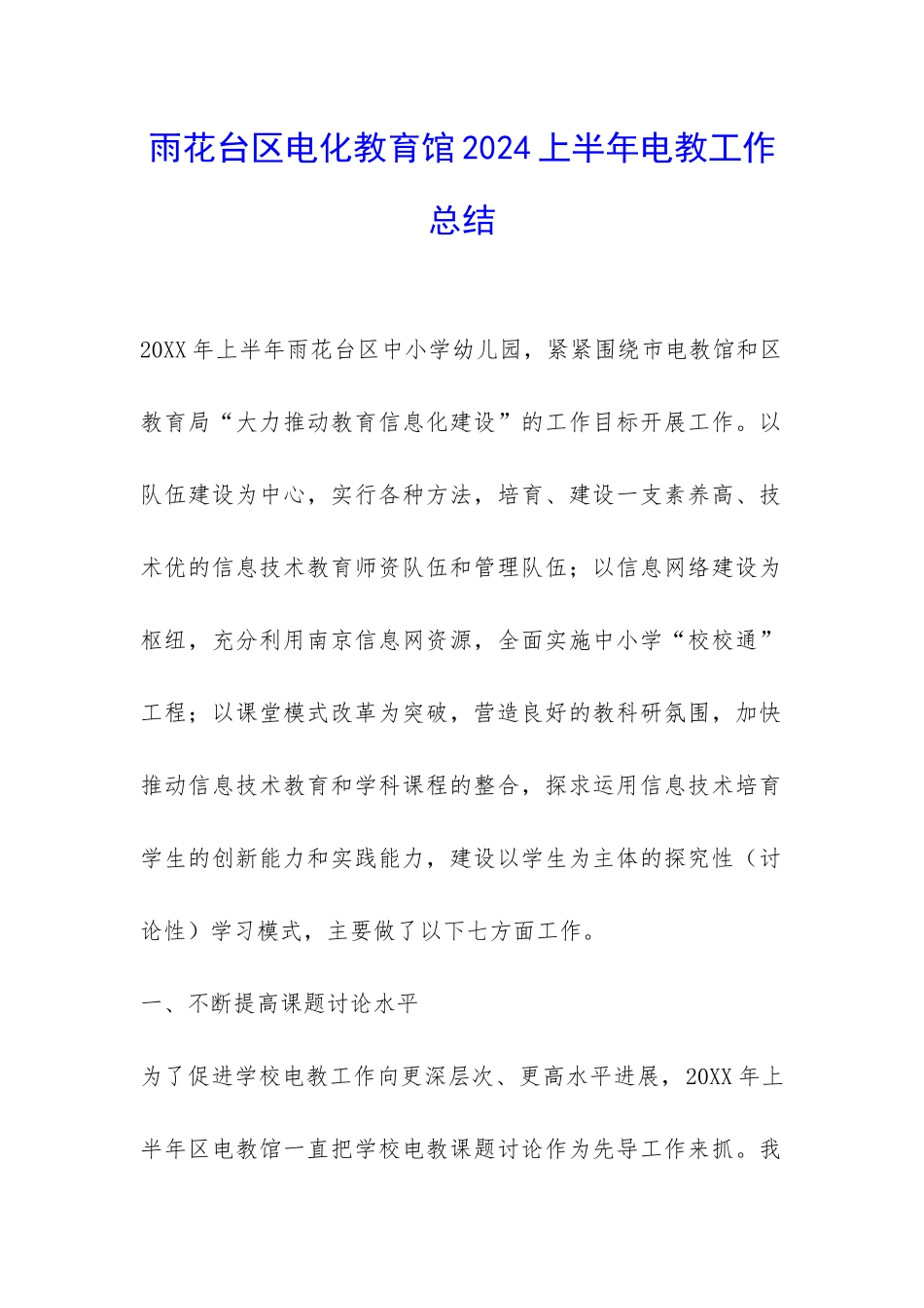 雨花台区电化教育馆2024上半年电教工作总结-_第1页