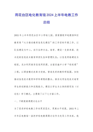 雨花台区电化教育馆2024上半年电教工作总结-
