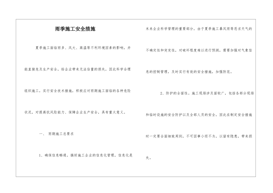 雨季施工安全措施_第1页