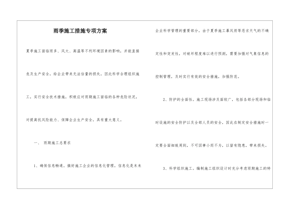 雨季施工措施专项方案_第1页