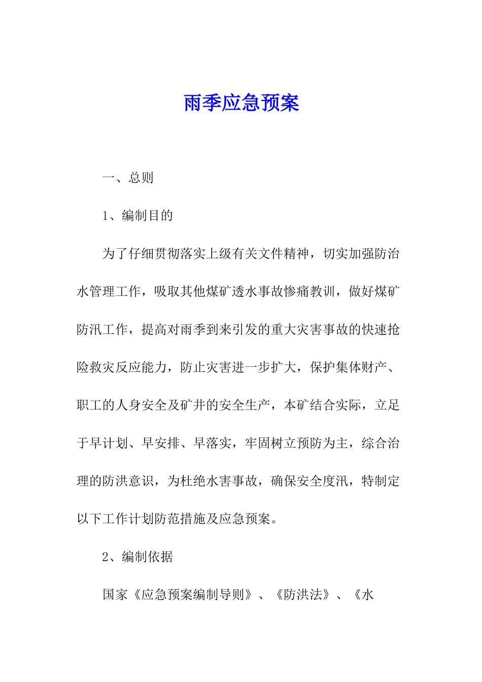 雨季应急预案_第1页