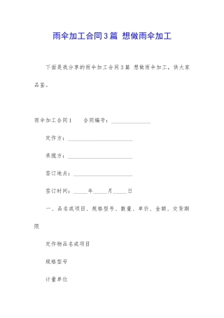 雨伞加工合同3篇-想做雨伞加工