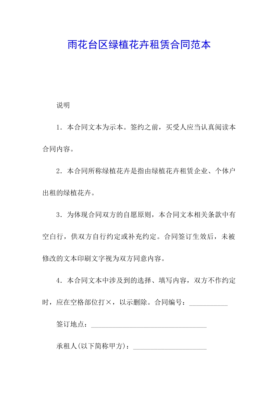 雨花台区绿植花卉租赁合同范本_第1页