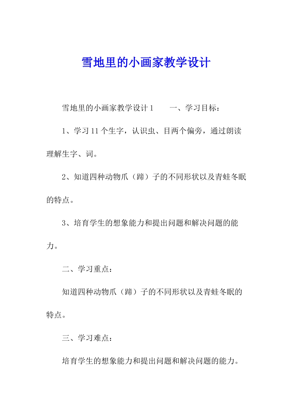 雪地里的小画家教学设计_第1页