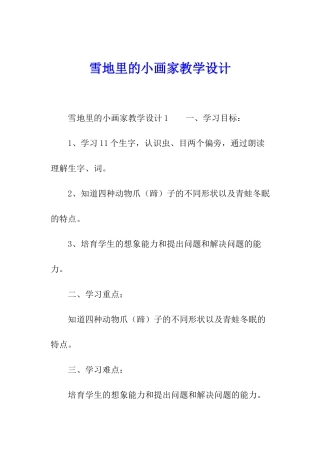 雪地里的小画家教学设计
