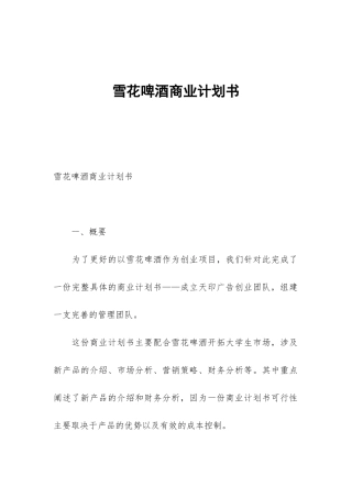 雪花啤酒商业计划书