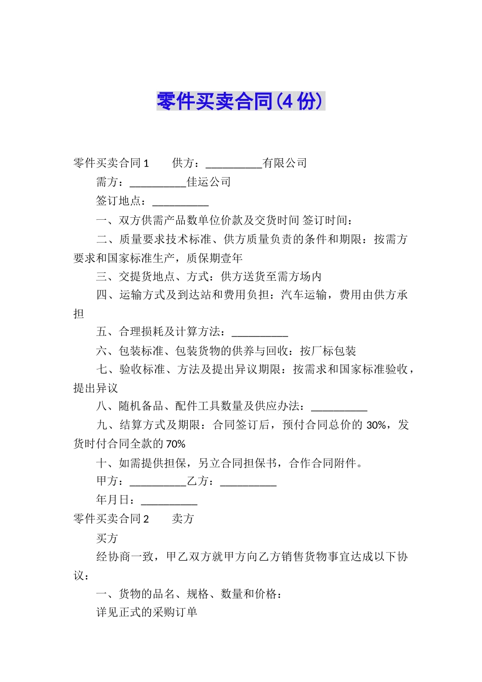 零件买卖合同_第1页