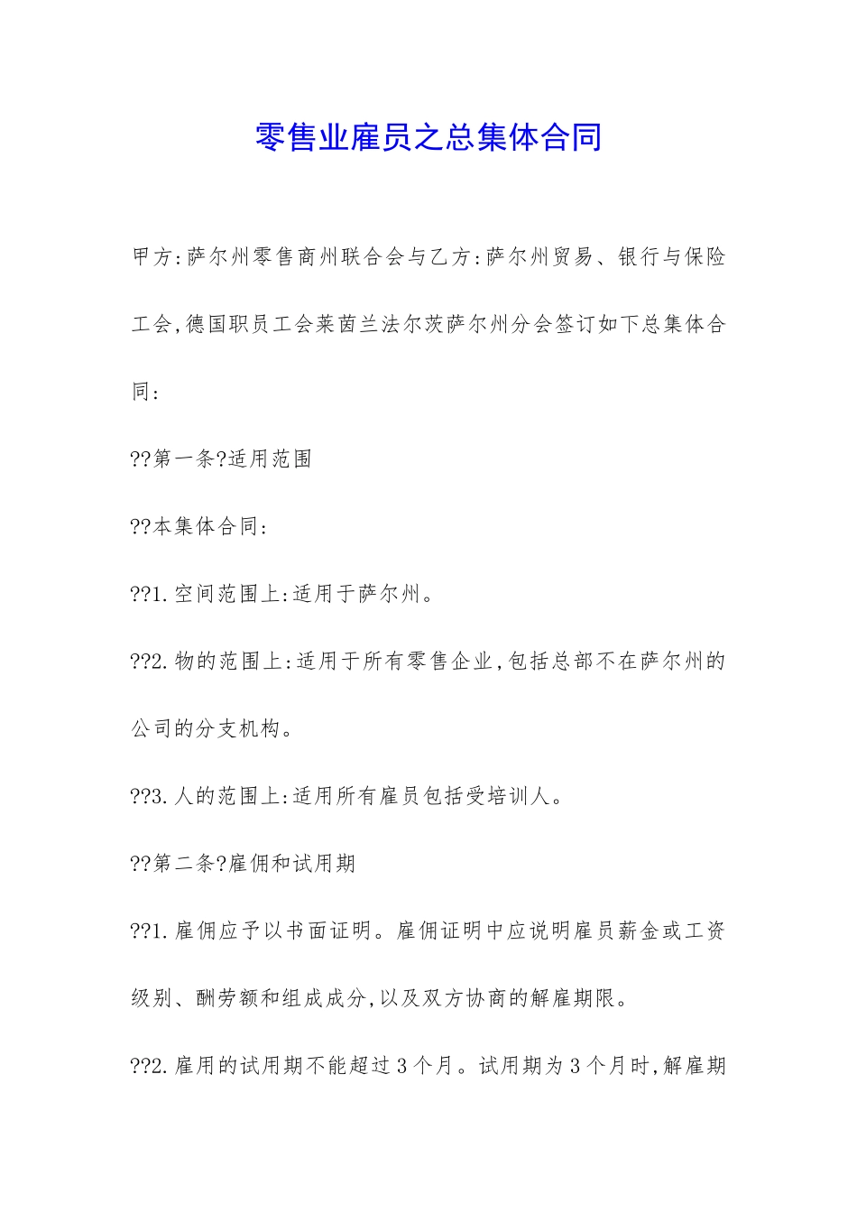 零售业雇员之总集体合同-_第1页