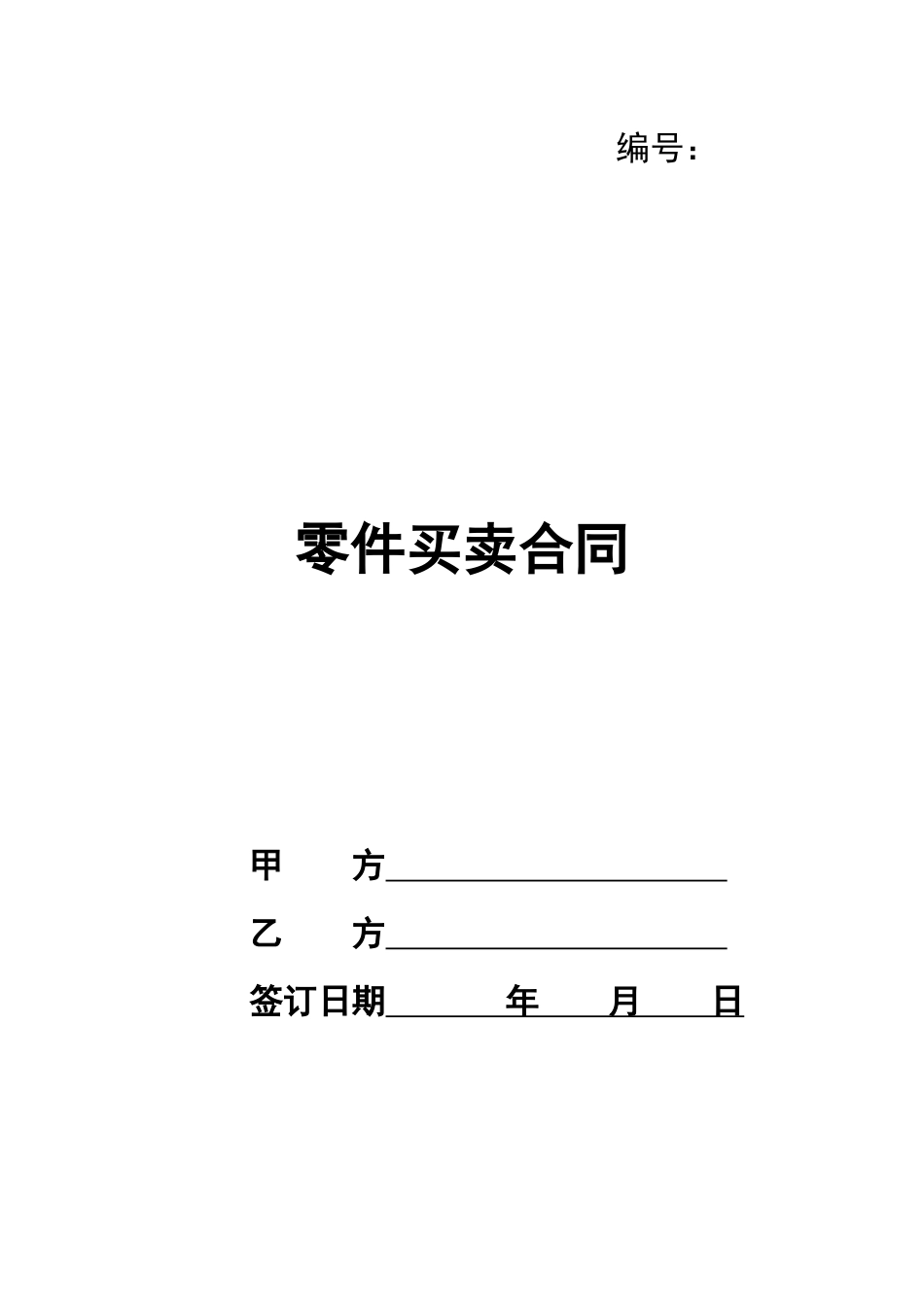 零件买卖合同_第1页