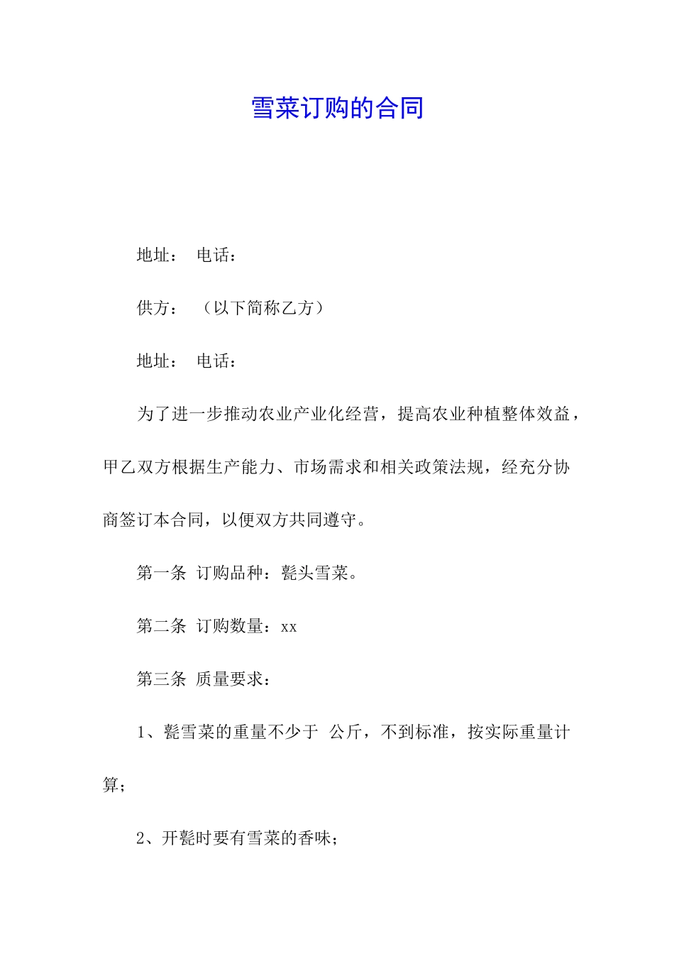 雪菜订购的合同_第1页