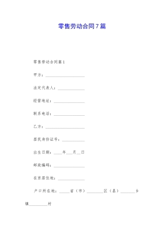 零售劳动合同7篇