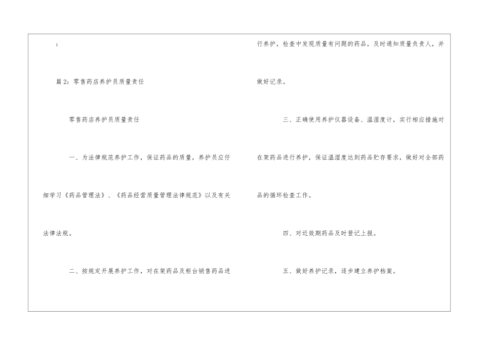 零售药店营业员质量责任--_第2页