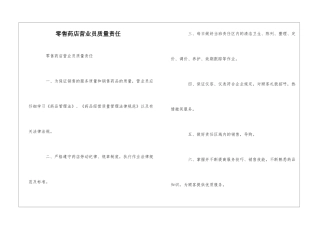 零售药店营业员质量责任--