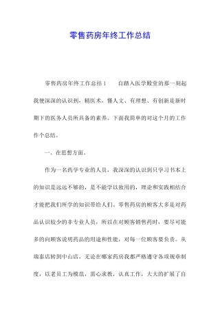 零售药房年终工作总结
