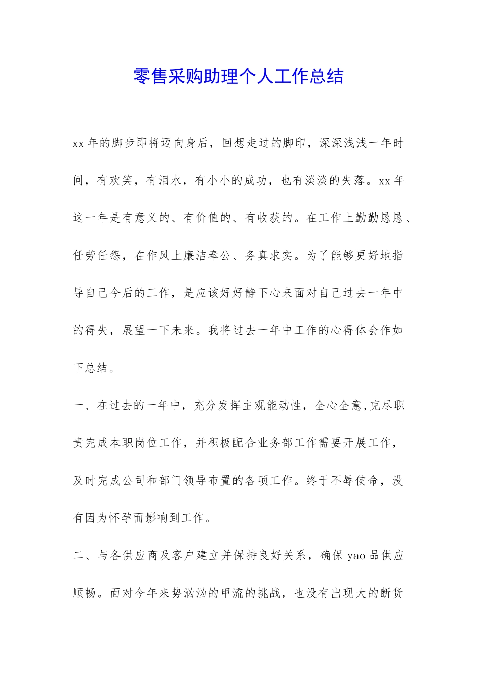 零售采购助理个人工作总结-_第1页