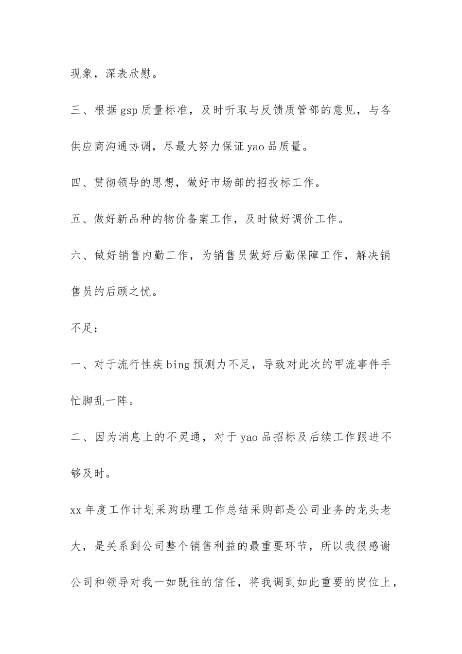 零售采购助理个人工作总结-_第2页