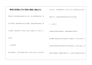 零售百货商场工作计划范文精选3篇
