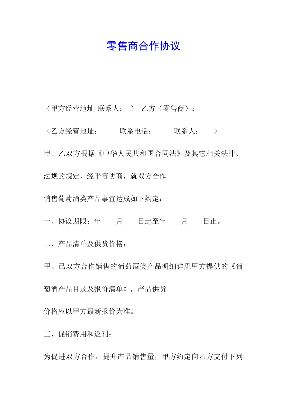 零售商合作协议_第1页