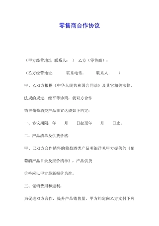 零售商合作协议