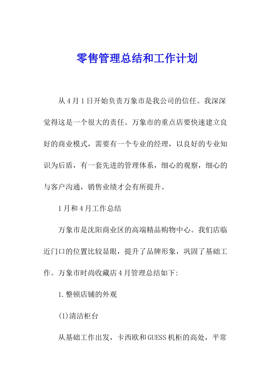 零售管理总结和工作计划_第1页