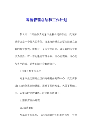 零售管理总结和工作计划