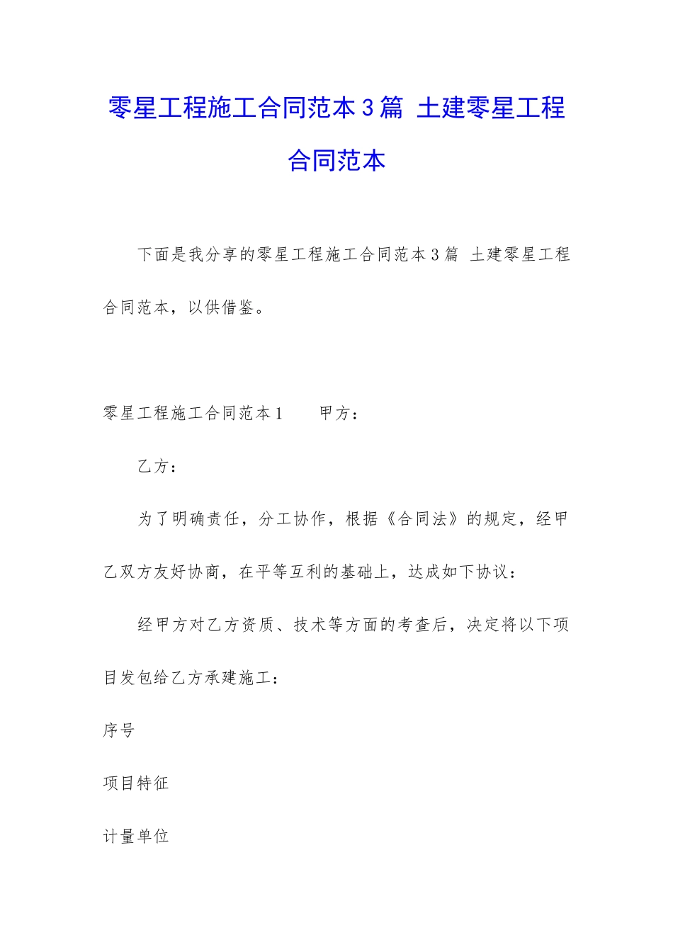 零星工程施工合同范本3篇-土建零星工程合同范本_第1页
