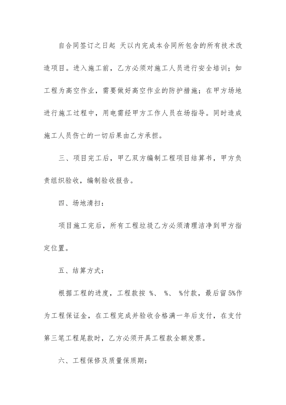 零星工程施工合同范本3篇-土建零星工程合同范本_第3页