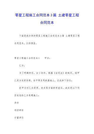 零星工程施工合同范本3篇-土建零星工程合同范本