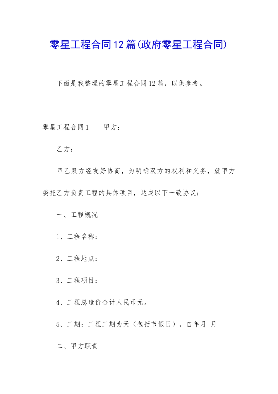 零星工程合同12篇_第1页