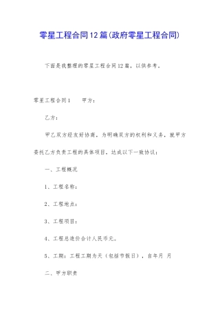 零星工程合同12篇