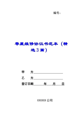 零星维修协议书范本