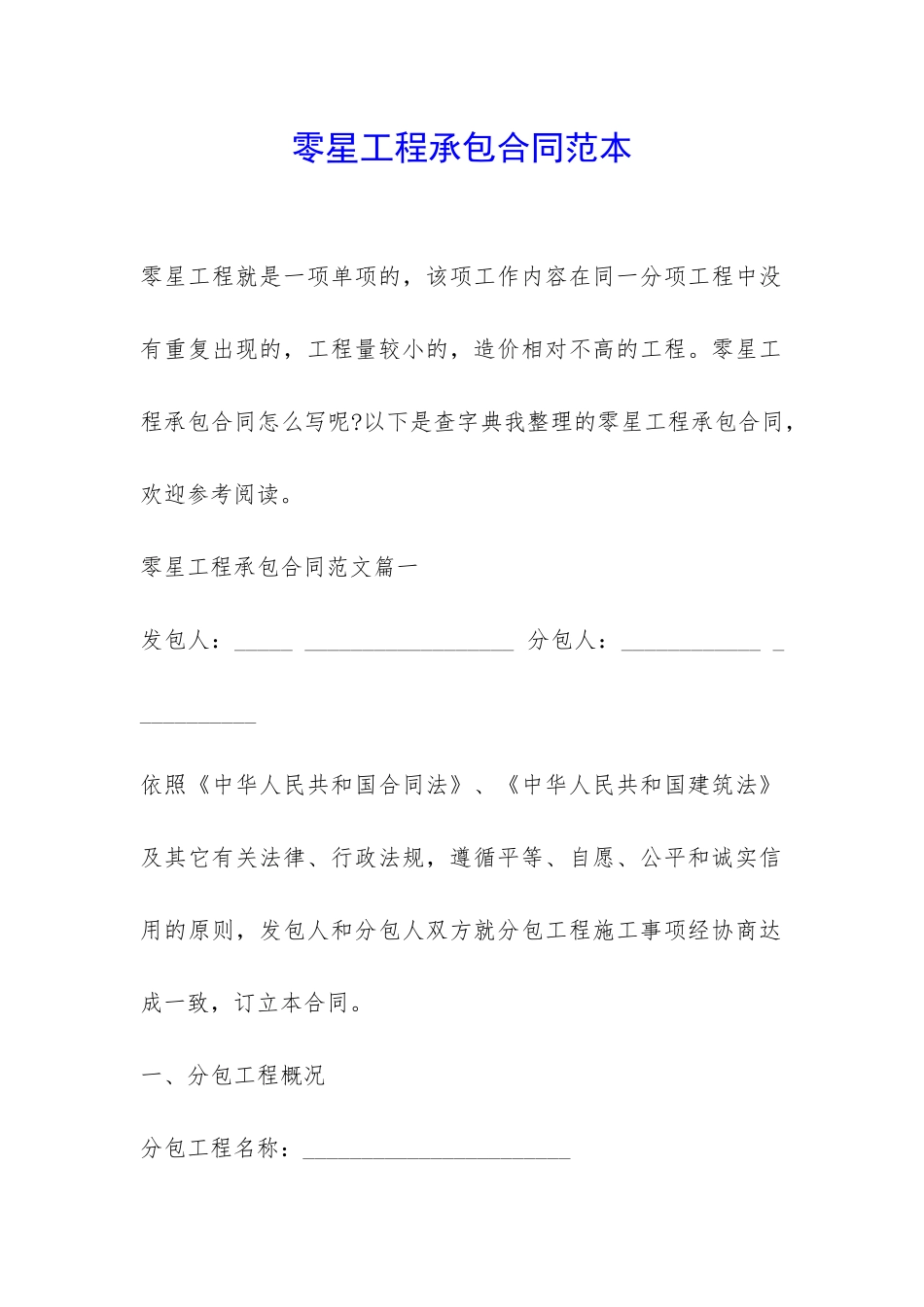零星工程承包合同范本-_第1页