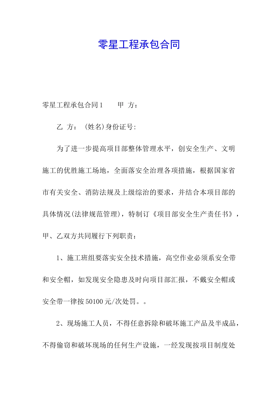 零星工程承包合同_第1页