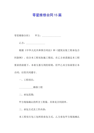 零星维修合同15篇