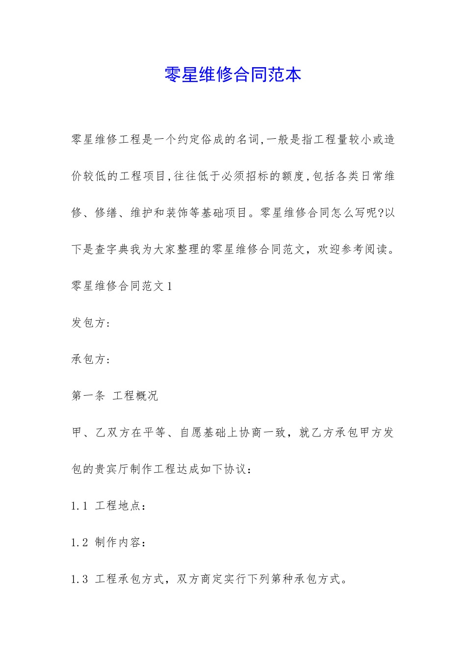 零星维修合同范本-_第1页