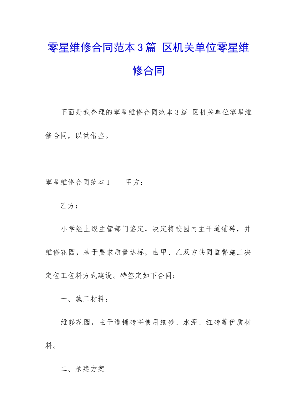 零星维修合同范本3篇-区机关单位零星维修合同_第1页