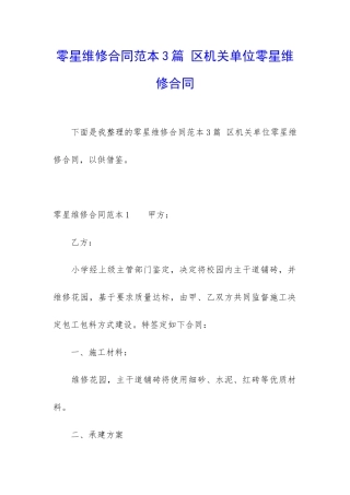 零星维修合同范本3篇-区机关单位零星维修合同