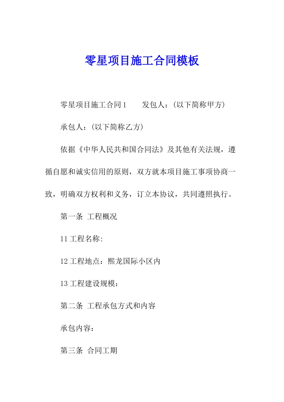 零星项目施工合同模板_第1页