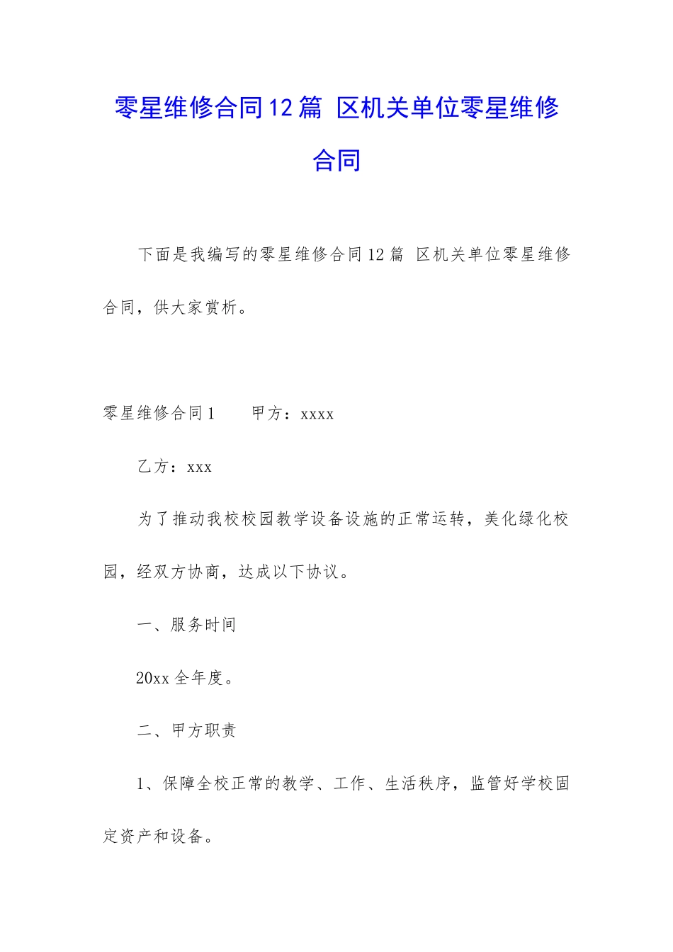 零星维修合同12篇-区机关单位零星维修合同_第1页