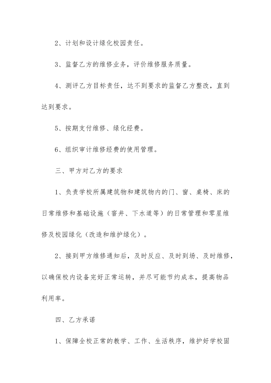 零星维修合同12篇-区机关单位零星维修合同_第2页