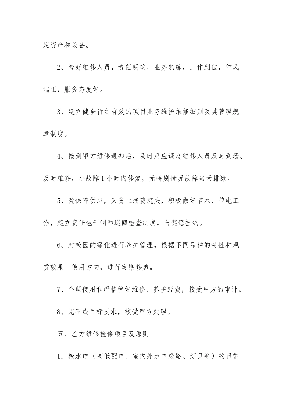 零星维修合同12篇-区机关单位零星维修合同_第3页