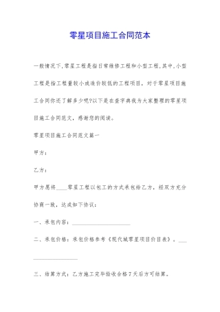 零星项目施工合同范本-