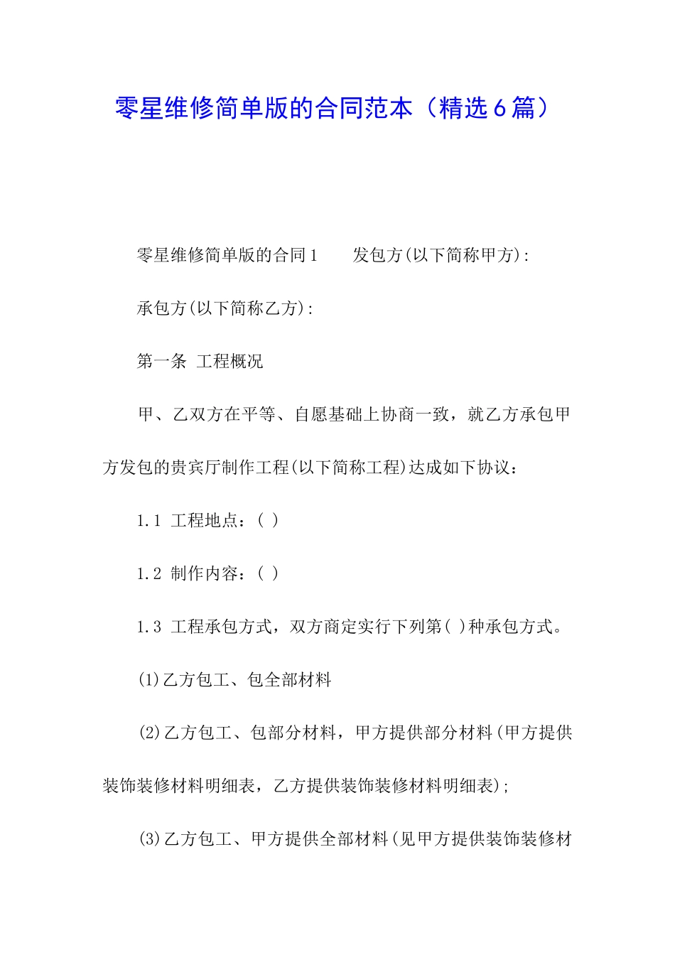 零星维修简单版的合同范本_第1页