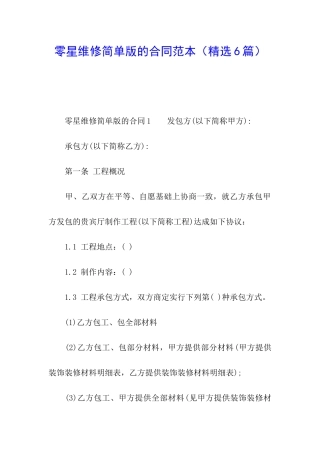 零星维修简单版的合同范本