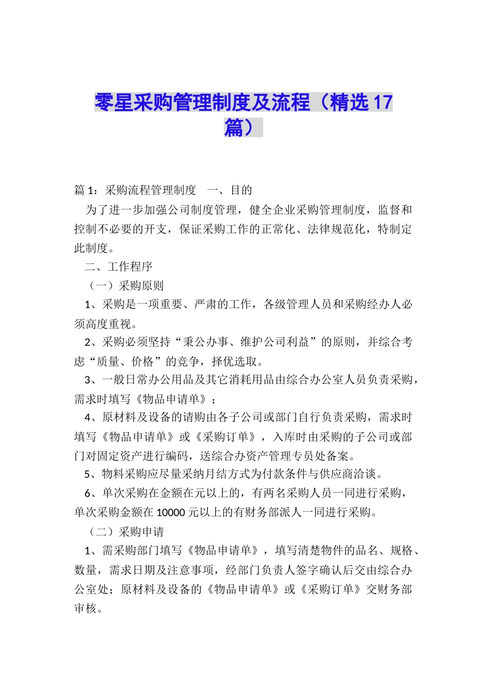 零星采购管理制度及流程_第1页