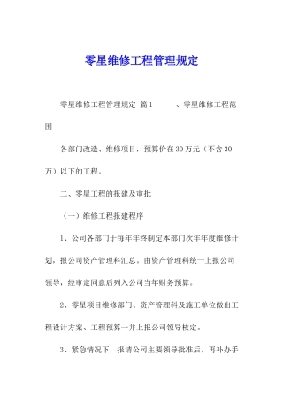 零星维修工程管理规定
