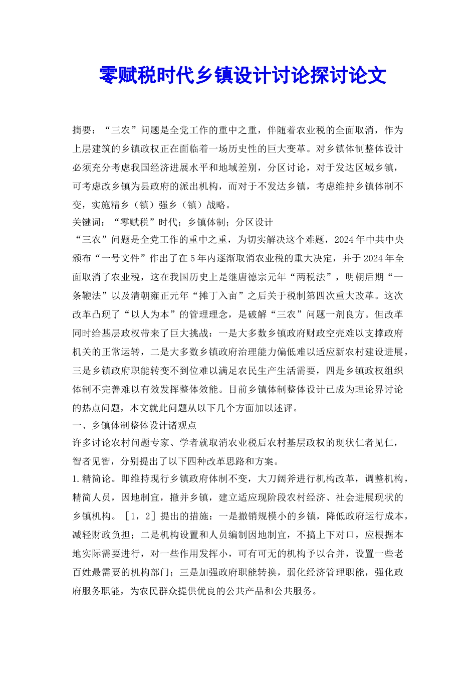 零赋税时代乡镇设计研究探讨论文_第2页