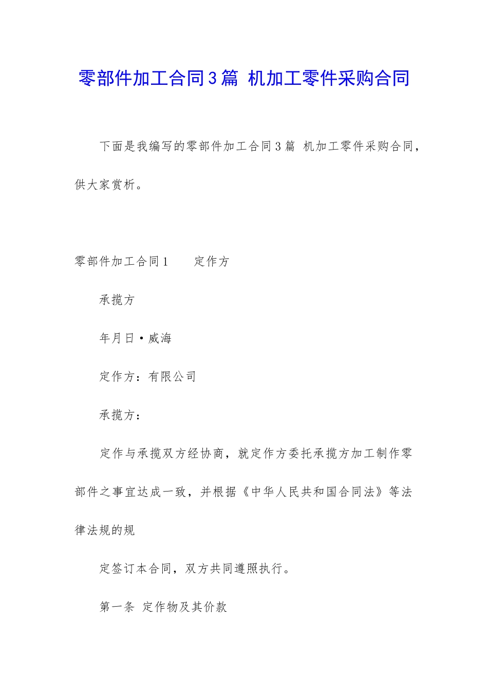 零部件加工合同3篇-机加工零件采购合同_第1页
