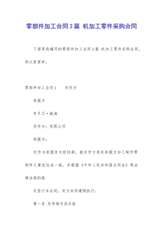 零部件加工合同3篇-机加工零件采购合同