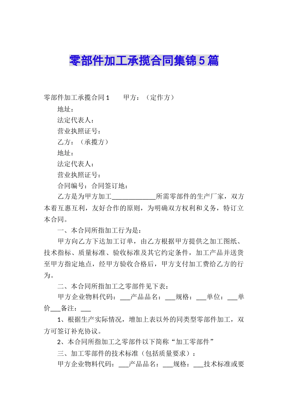 零部件加工承揽合同集锦5篇_第1页